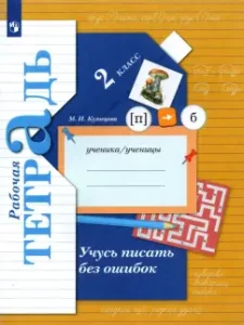 I am learning to write without errors. Grade 2. Workbook. GEF: Marina Kuznetsova