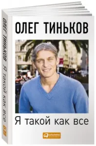 I am like everyone else. Non -thinking novel: Oleg Tinkov