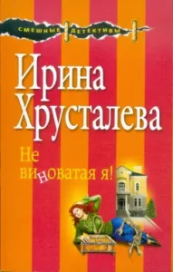 I am not guilty!: Irina Khrustaleva