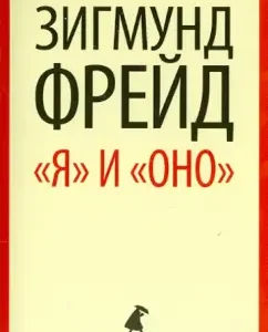 "I" and "it". Selected works: Sigmund Freud