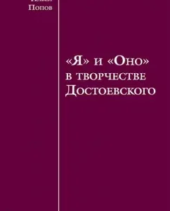 "I" and "it" in the work of Dostoevsky: Pavel Popov
