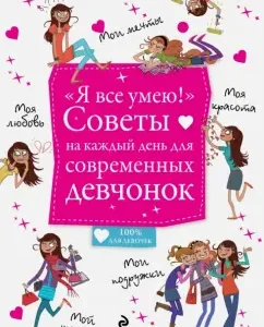 "I can do everything!" Each day for modern girls