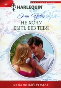 I don't want to be without you: Amy Weaver
