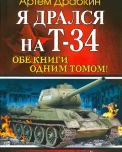 I fought on the T-34. Both books in one volume!: Artem Drakin