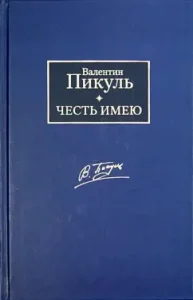 I have an honor. Confession of an officer of the Russian General Staff: Valentin Pikul