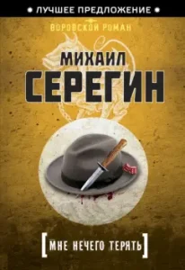 I have nothing to lose: Mikhail Seregin