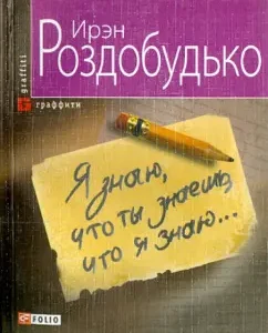 I know that you know what I know ...: Irene Rosdoiko
