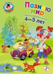 I know the world. For children 4-5 years old: Valentina Egupova