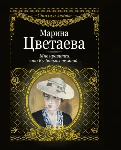 I like that you are not sick with me ...: Marina Tsvetaeva