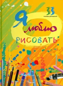 I like to draw. 33 drawing techniques: Irina Morozova