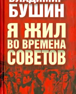 I lived during the Soviets. Diaries: Vladimir Bushin