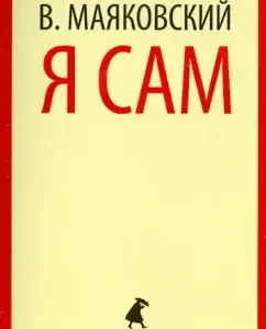 I myself: Vladimir Mayakovsky