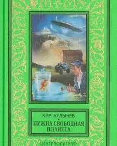 I need a free planet: Kir Bulychev