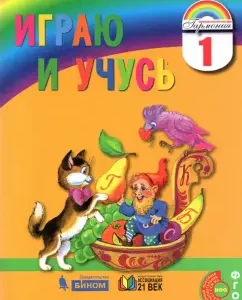 I play and study. Grade 1. A notebook on the Russian language for extracurricular work. GEF: Nadezhda Kuzmenko