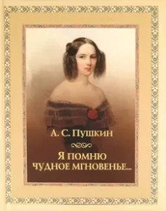 I remember a wonderful moment ...: Alexander Pushkin