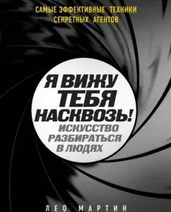 I see you through! The art of understanding people. The most effective techniques of secret agents: Leo Martin