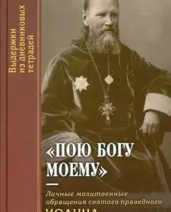 "I sing to my god." Personal prayer appeals of the Holy righteous John of the Kronstadt