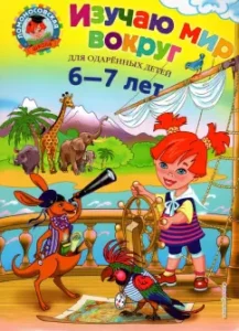 I study the world around. For children 6-7 years old: Natalia Lipskaya