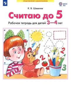I think up to 5. Workbook for children 3-4 years old. GEF to: Konstantin Shevelev