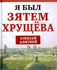 I was Khrushchev’s son -in -law: Alexey Adjubey