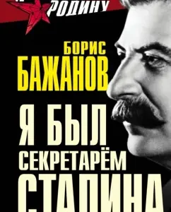 I was the secretary of Stalin: Boris Bazhanov