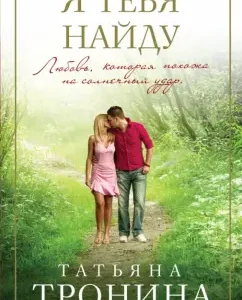 I will find you: Tatyana Tronina