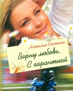 I will return love. With a guarantee: Natalia Kostina