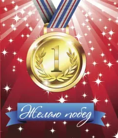 I wish you victories!