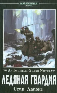 Ice Guard: Steve Lyons