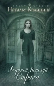 Ice kiss of fear: Natalia Kalinina
