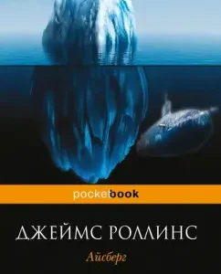 Iceberg: James Rollins