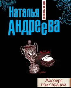 Iceberg under the heart: Natalya Andreeva