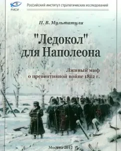 "Icebreaker" for Napoleon. False myth of the "preventive war" 1812: Peter Multatuli