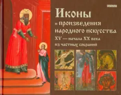 Icons and works of folk art of the XV - early XX centuries from private collections: Anosov
