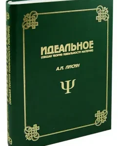Ideal. General theory of the ideality of matter: Alexander Lisin