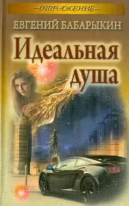 Ideal Soul: Evgeny Babarykin