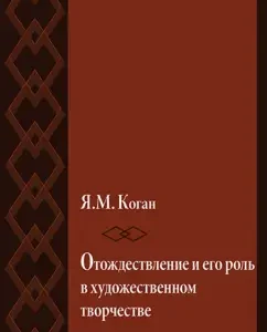 Identification and its role in artistic work: Jacob Kogan