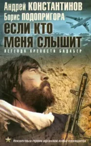 If anyone hears me. Legend of the Badaber fortress: Konstantinov