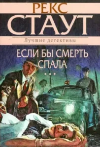 If death slept: Rex Stout