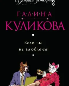 If you are not in love!: Galina Kulikova