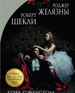 If you are not lucky with Faust: Zhelyazy