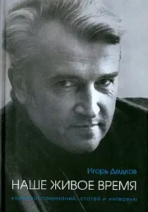 Igor Dedkov: Our living time. Book of memoirs
