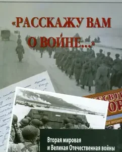 "I’ll tell you about the war ..." The Second World War and the Second World War in the textbooks and consciousness of schoolchildren of the Slavic countries: Guzenkov