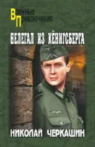 Illegal from Königsberg: Nikolai Cherkashin
