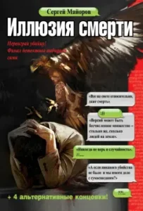 Illusion of death: Sergey Mayorov