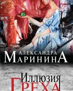 Illusion of sin: Alexandra Marinin