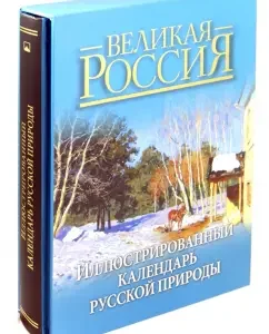 Illustrated calendar of Russian nature: Vladimir Butromeev