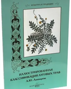Illustrated classification of meadows A. Yu. Lashkarev: S. Ivanov