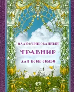 Illustrated herbalist for the whole family