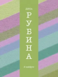 I'm high: Dina Rubina
